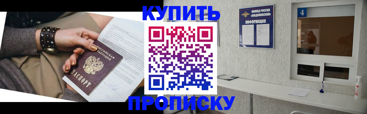 купить прописку в Сахалинской области